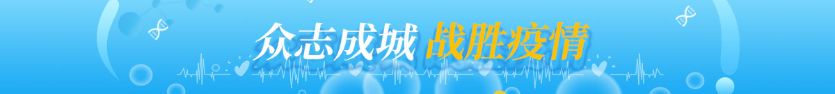 战胜疫情