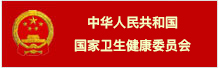 卫建委