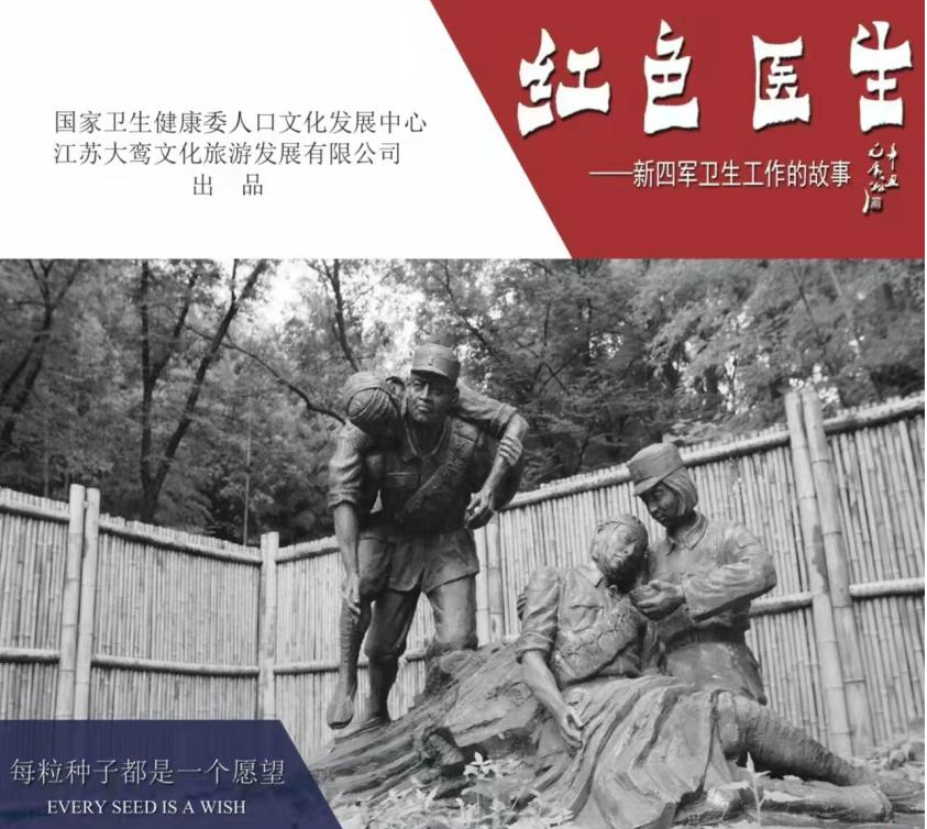 纪录片《红色医生---新四军卫生工作的故事》将于12月10日在中央广播电视总台首播